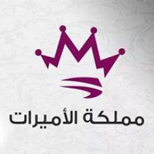مملكة الاميرات